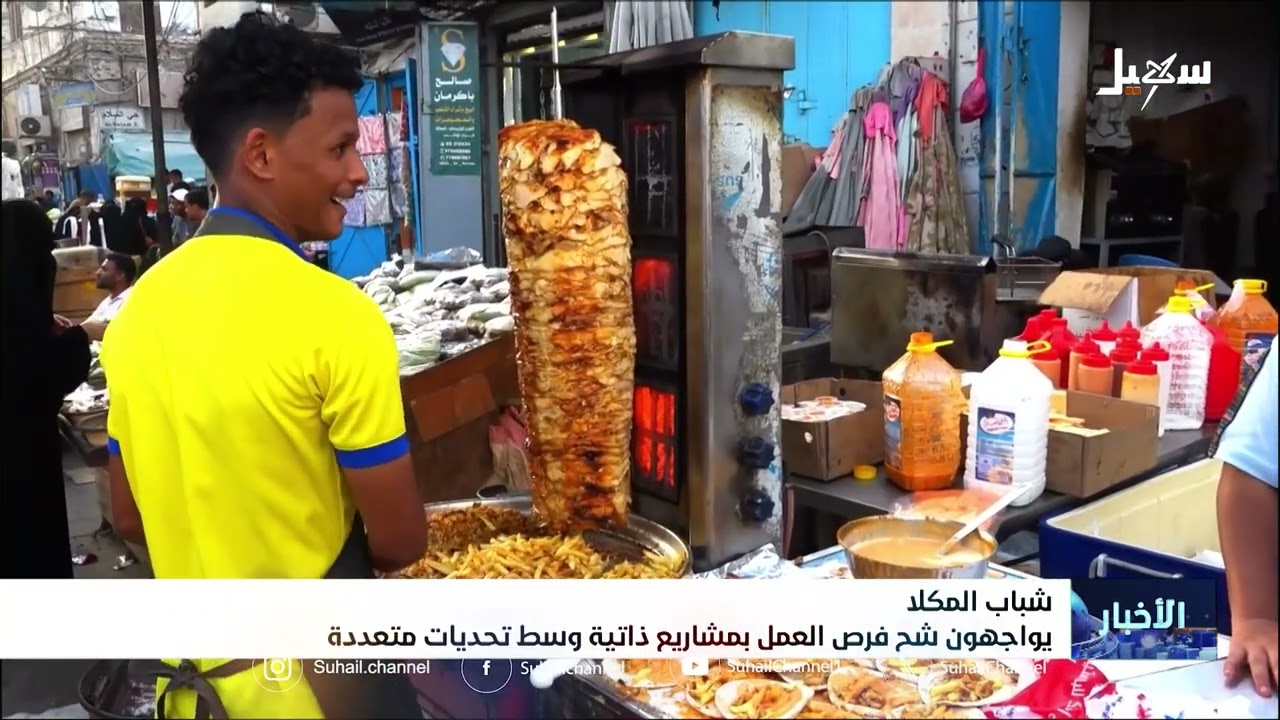 شباب المكلا يواجهون شح فرص العمل بمشاريع ذاتية وسط تحديات متعددة