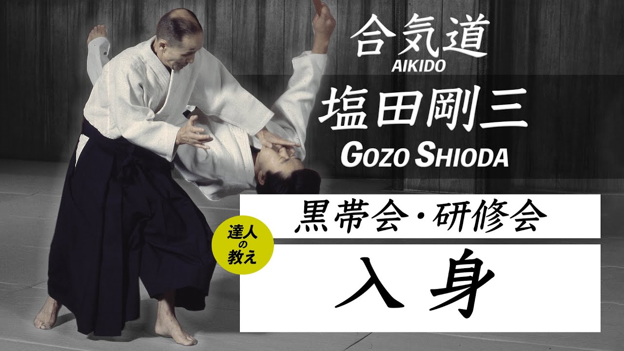 塩田剛三 黒帯会・研修会「入身」 AIKIDO GOZO SHIODA 達人の教え 達人の技