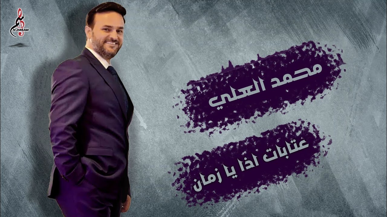 محمد العلي // عتابات اذا يا زمان   Mohamad al Ali  2021