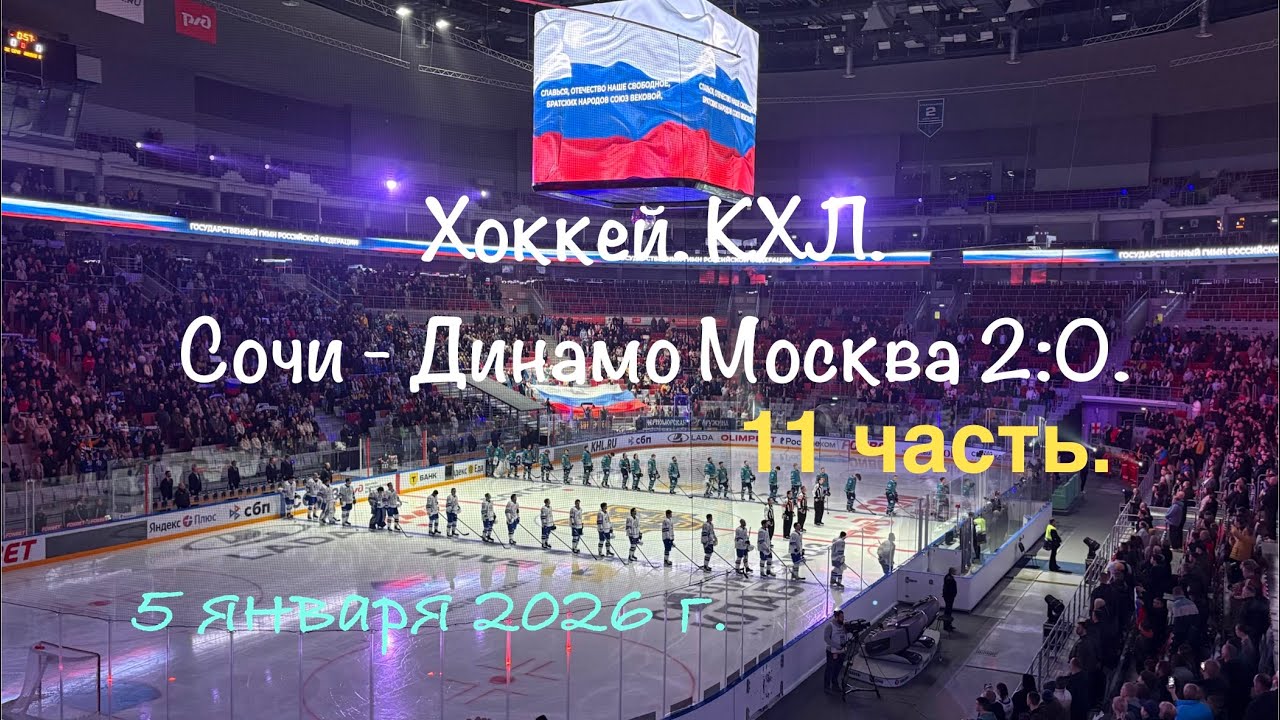 Часть 11. Олимпийские объекты. Хоккей КХЛ. Сочи-Динамо Мск 2:0. 5 января.
