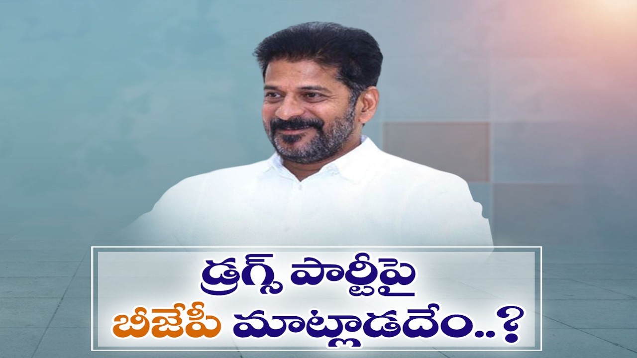 Moinabad Farmhouse Drugs Case | CM Revanth Slams BJP | డ్రగ్స్ పార్టీపై భాజపా మాట్లాడదేం..?