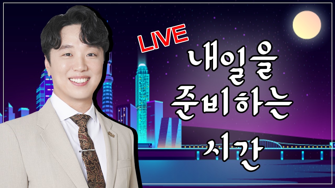 3월 10일 화요일 ｜ 내일을 준비하는 시간  ｜ 문현진 전문가