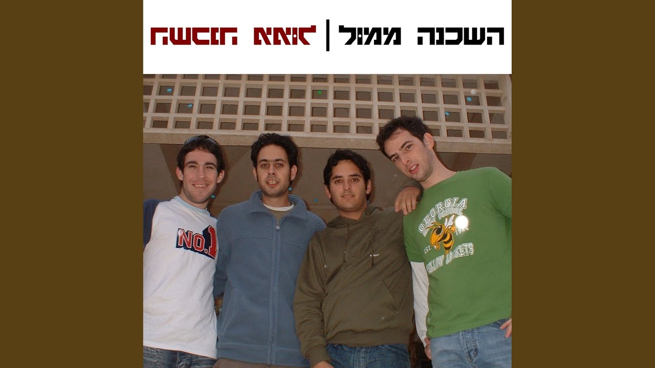 בטח ניגע (חזרה 2006)