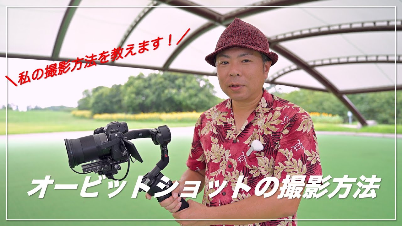 【ジンバル】オービットショット（旋回）の撮影方法について「私はこうやって撮っている！」