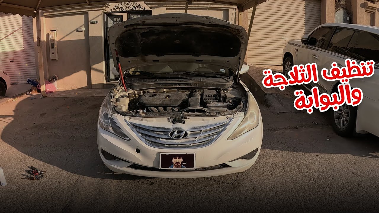 تنظيف ثلاجة وبوابة سوناتا 2014