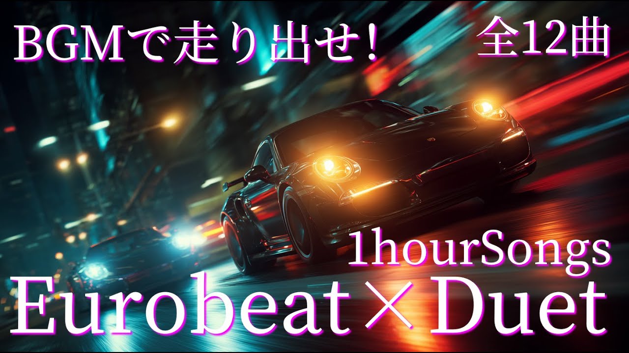 BGMで走り出せ！Eurobeat×Duetオリジナルソングメドレー(全12曲)