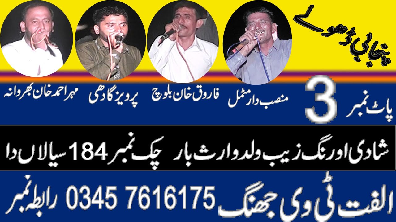 Dholay Parweez Gadi Farooq Baloch Ahmad Khan Mansab motmal 2022 Ulfat tv Jhang