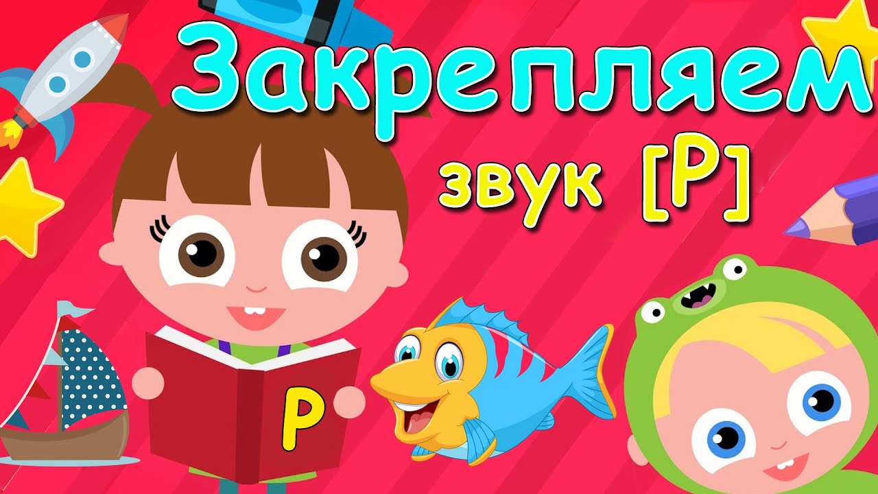 Быстрый способ закрепить звук [Р]★ ЛОГОПЕДИЧЕСКИЙ МУЛЬТИК★ Автоматизация [Р]★ 0+