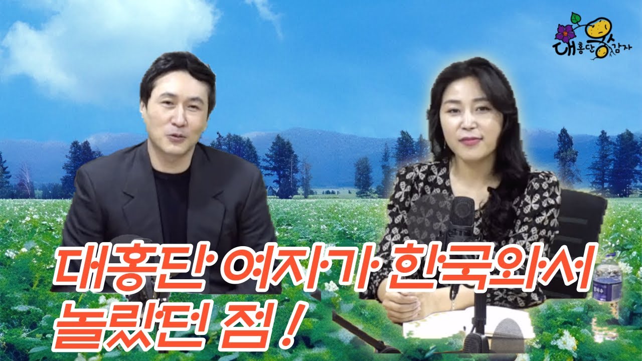 대홍단 여자가 한국의 현실에 놀랐던 점!