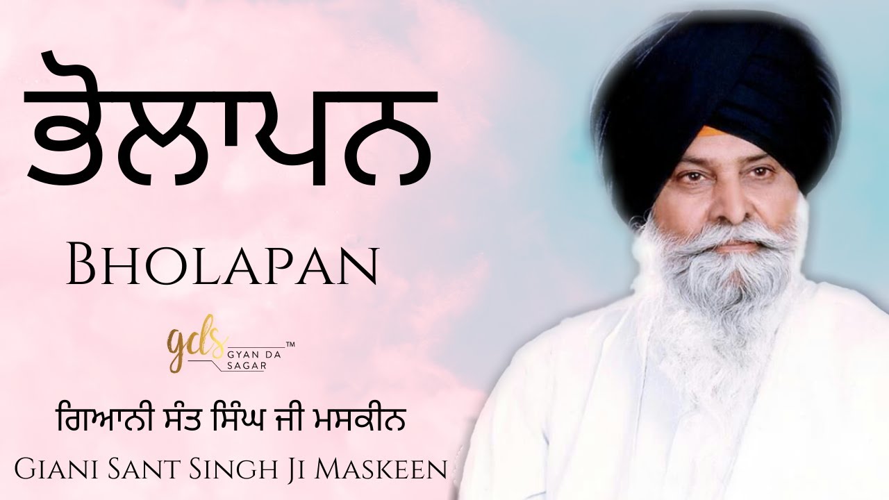 Bholapan ~ ਭੋਲਾਪਨ | Giani Sant Singh Ji Maskeen Katha | Gyan Da Sagar
