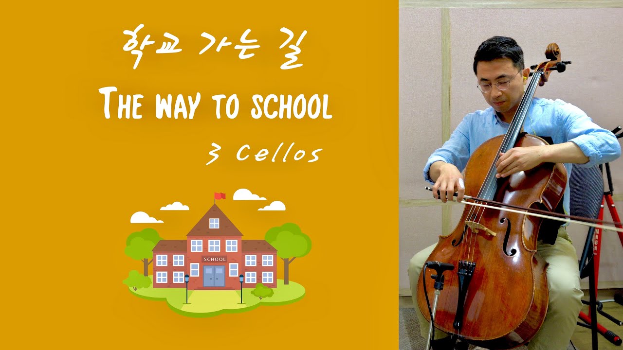 [첼로연주] The way to school 학교 가는 길, Cello 이명환