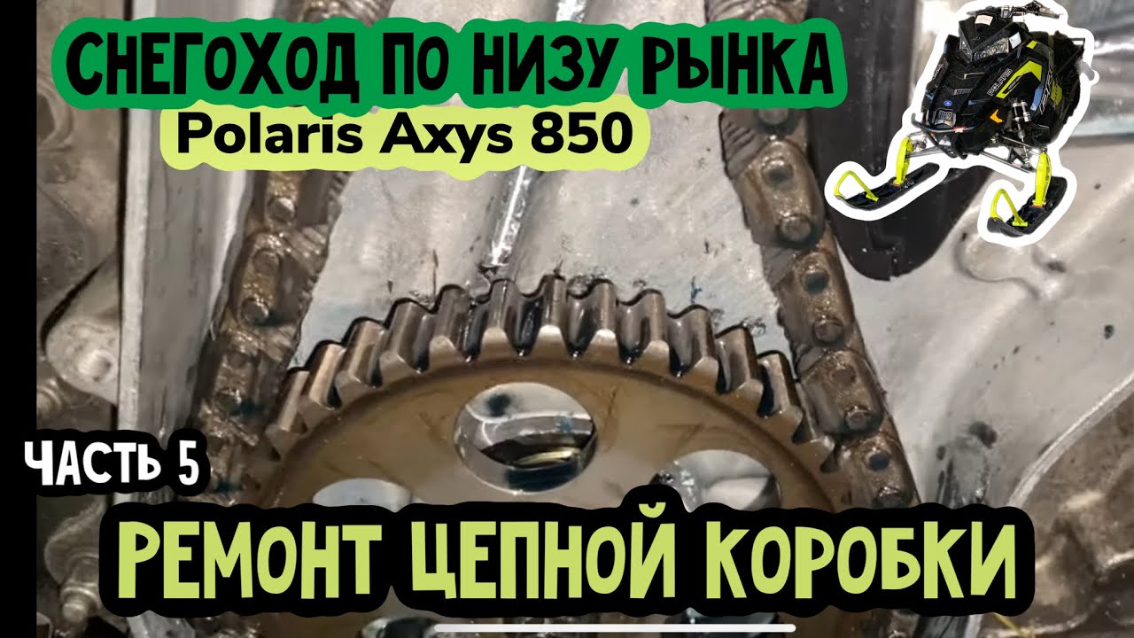 Polaris Axys PRO RMK 850 по низу рынка. Часть 5. Ремонт цепного привода.