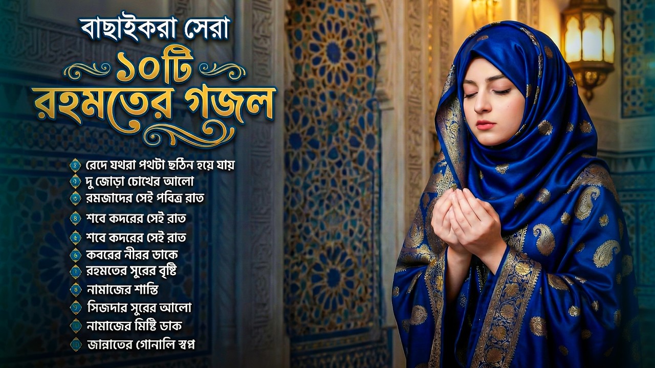বাছাইকরা সেরা ১০টি রহমতের গজল 🤲🏻 Romjaner gojol | Bangla gojol 2026 | Islamic gazal | Viral Ghazal