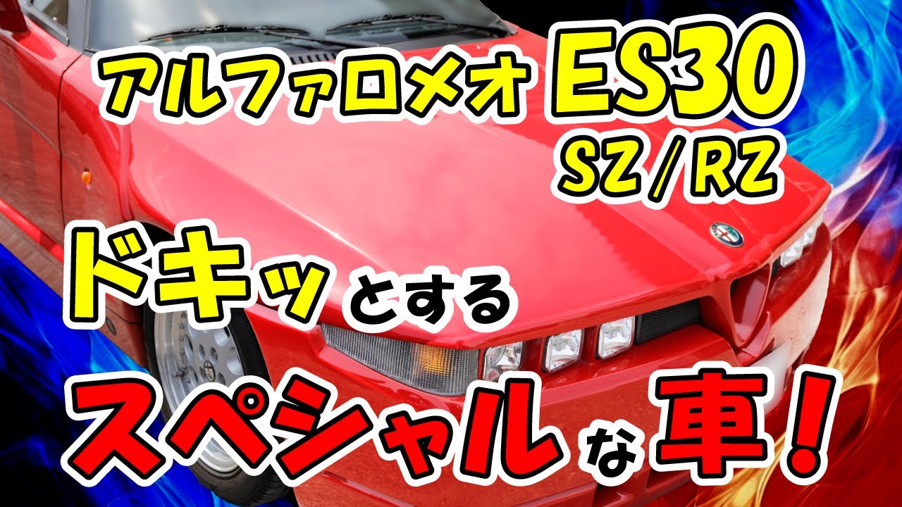 【アルファロメオES30 SZ/RZ】ドキッとするスペシャルな車！