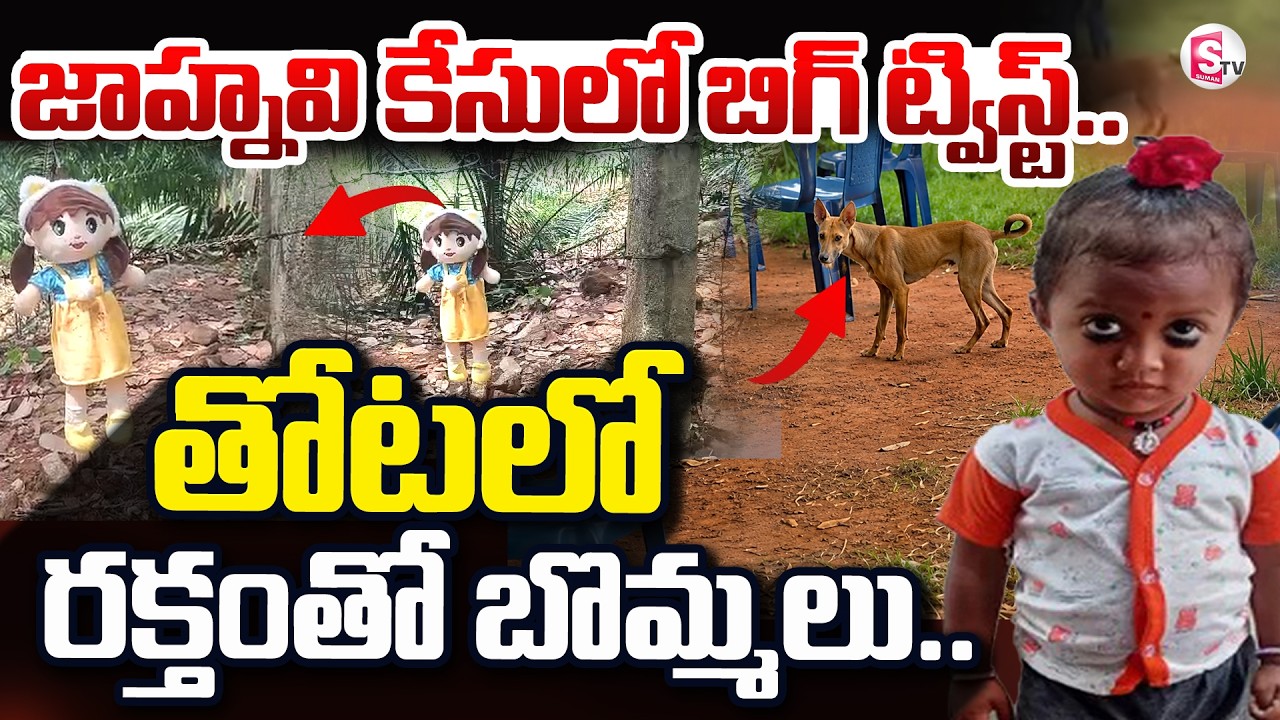 Big Twist In Kakinada Jahnavi Missing LIVE🔴: తోటలో బొమ్మలు.. పోలీస్ లకు సవాల్.. | SumanTV Vijay