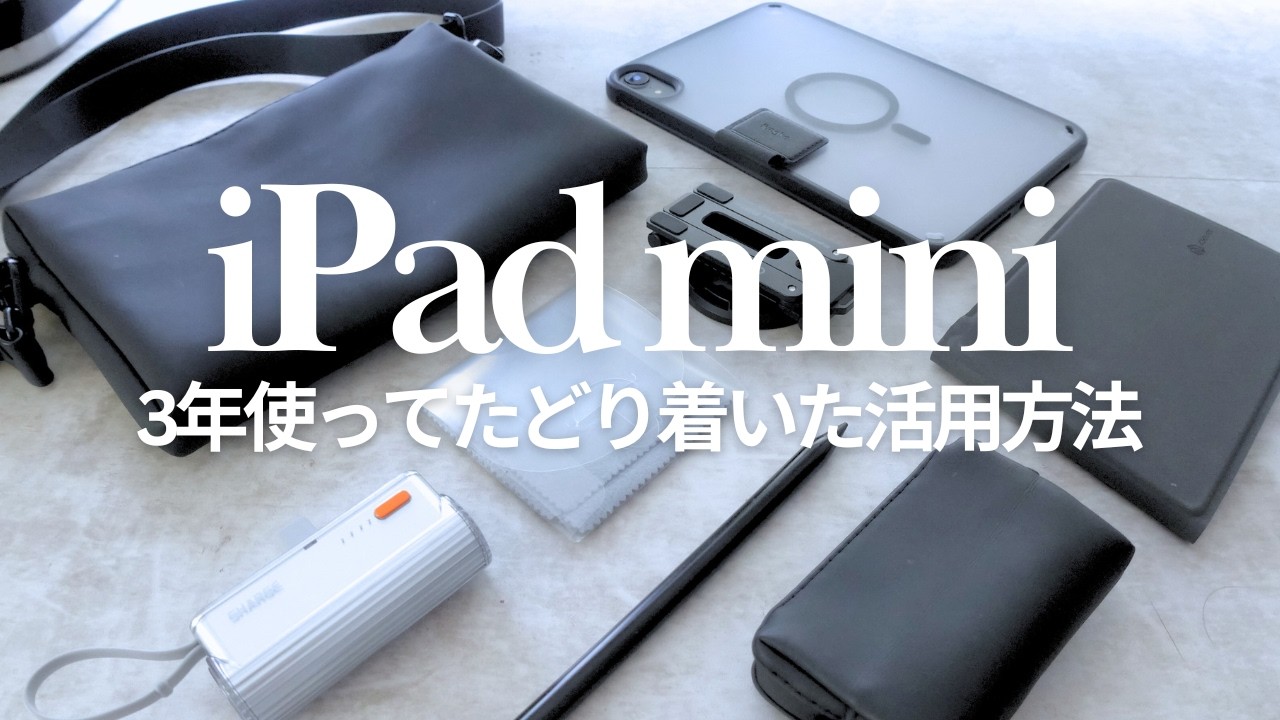 【2025年最新版】iPad mini活用方法＆ミニマルバッグ
