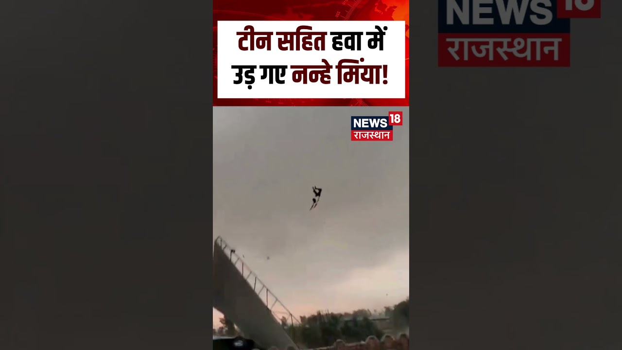 Bareilly Storm Viral Video : टीनशेड के साथ हवा में उड़ गए नन्हे मिंया!| N18S | Viral | Top News |