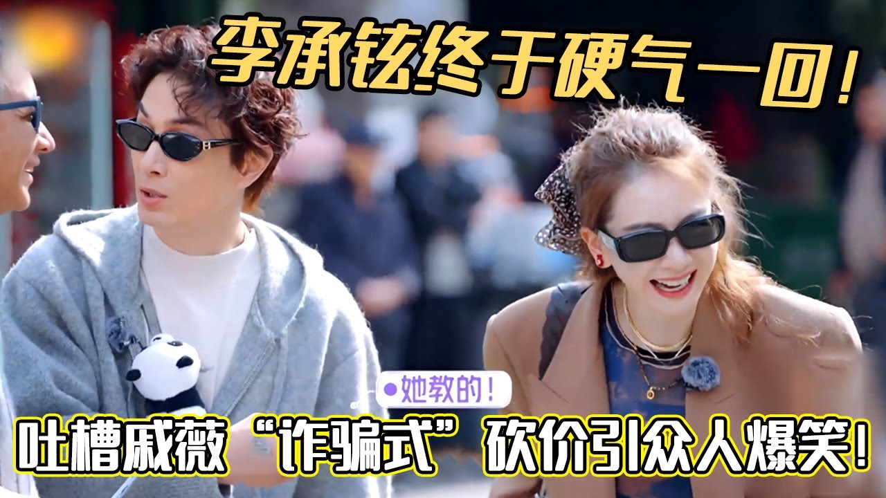 李承铉终于硬气一回！吐槽戚薇“诈骗式”砍价引众人爆笑！#妻子的浪漫旅行2025 #戚薇 #李承铉 #综艺 #卢靖姗#韩庚#夫妻日常 #妻子的浪漫旅行