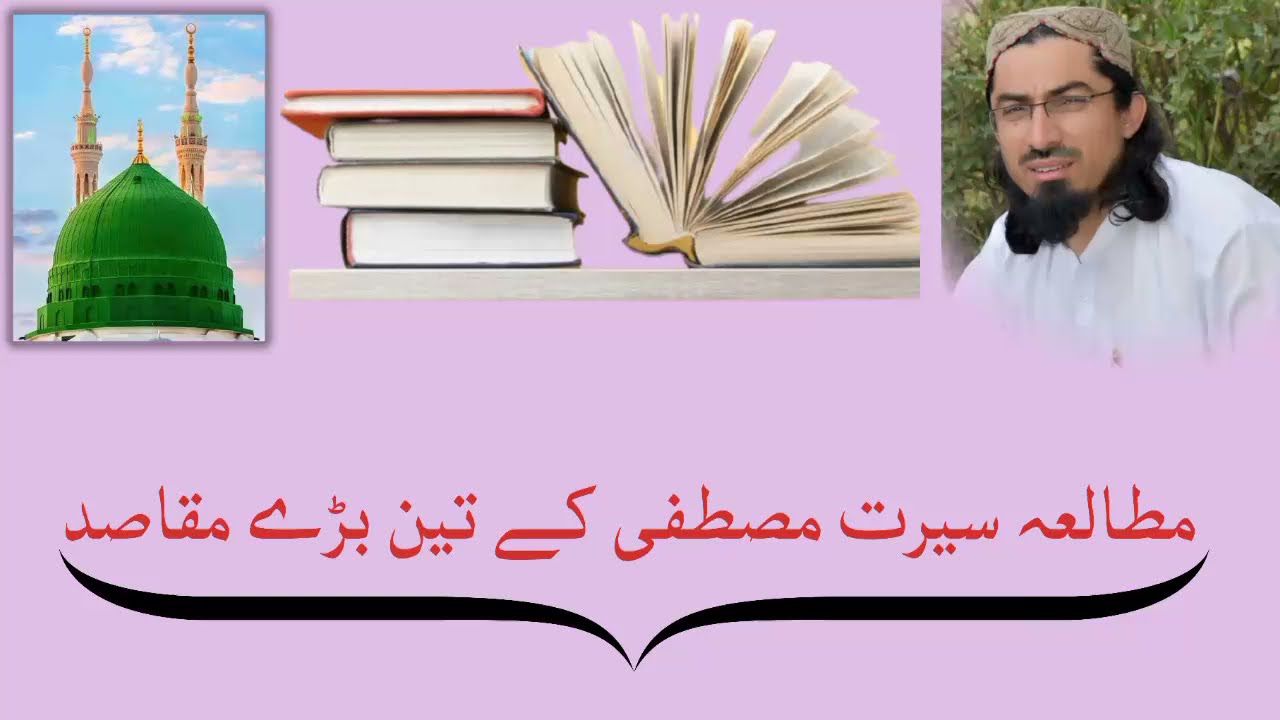 mutailah seerat  e mustafa k teen bare maqasid || Mufti Muhammad Younas Qasmi