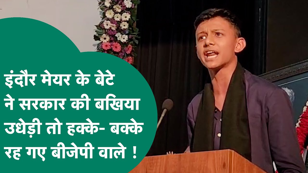 भरे मंच पर इंदौर मेयर के बेटे ने सरकार की पोल खोल दी, MP BJP के सभी दिग्गज थे मंच पर मौजूद ! MP Tak