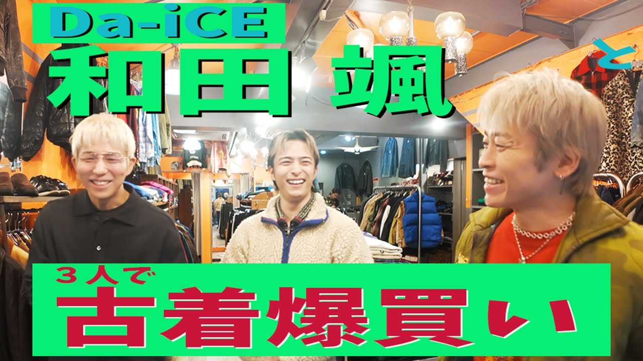 【Da-iCE和田 颯】紅白アーティストと古着爆買い
