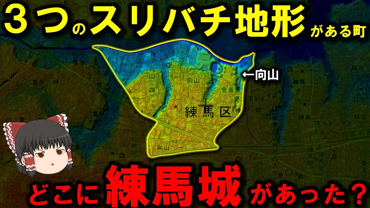 【スリバチ地形】～東京の廃城『練馬城』と『スリバチ地形』には深い関係があった！？～