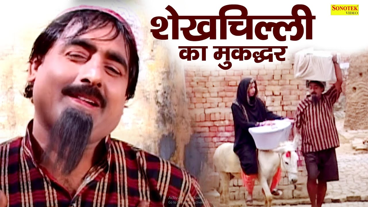 शेखचिल्ली का मुकद्दर | Shekhchilli ka Mukadar | Hariram Toofan,Jyoti Chaurasiya | Funny Comedy film