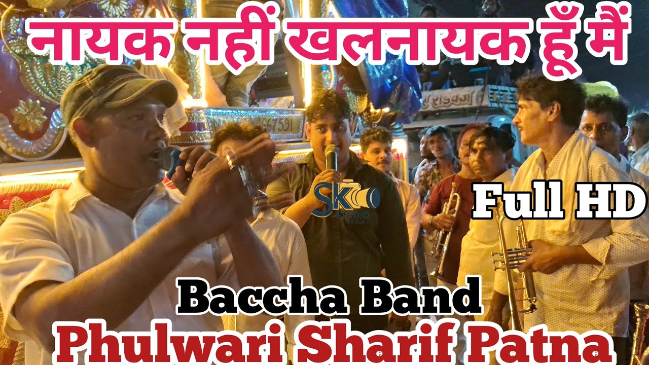नायक नहीं खलनायक हूँ मैं😈 | ( Full Hd ) | Old Baccha Band | Phulwari Sharif | Patna #viral ✔