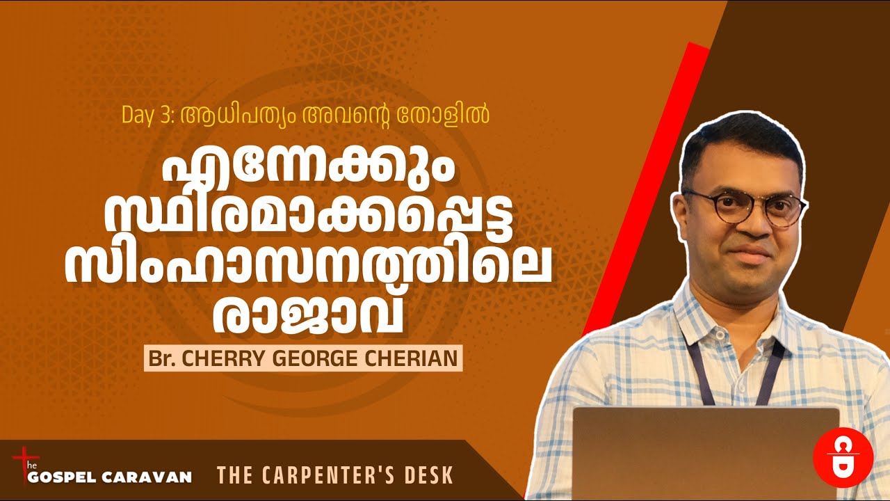 എന്നേക്കും സ്ഥിരമാക്കപ്പെട്ട സിംഹാസനത്തിലെ രാജാവ് ● Br. Cherry George Cherian @ The Gospel Caravan