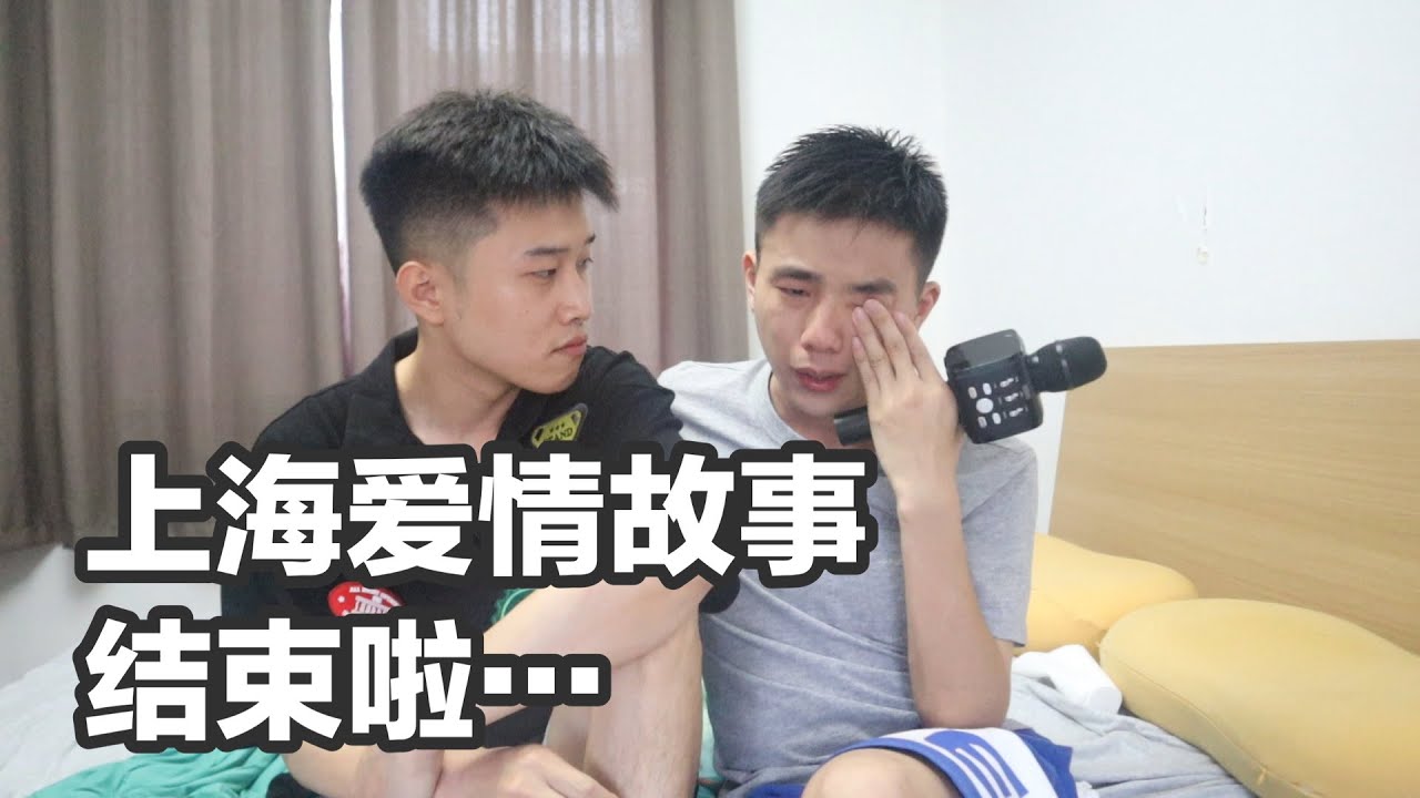 【三年的上海爱情故事 结束啦！】