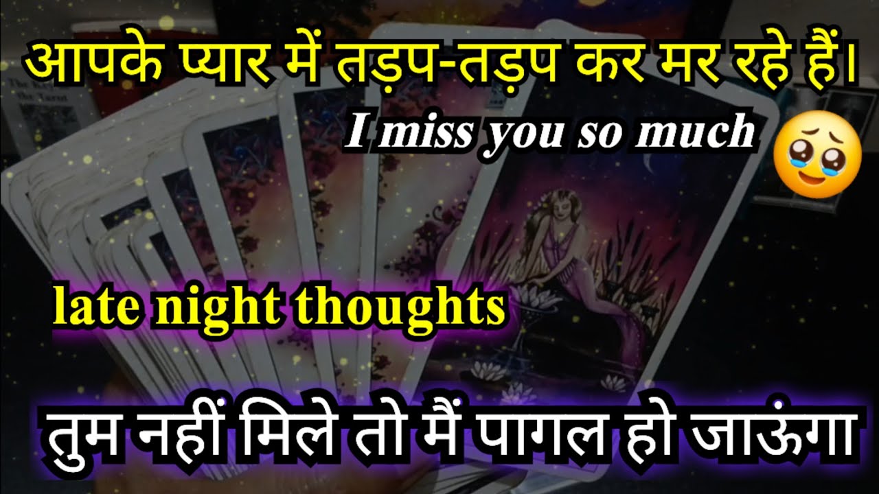 ❤️‍🔥तुम नहीं मिले तो मैं पागल हो जाऊंगा😴Late night thoughts🦋current feeling🪔his/her next action #new