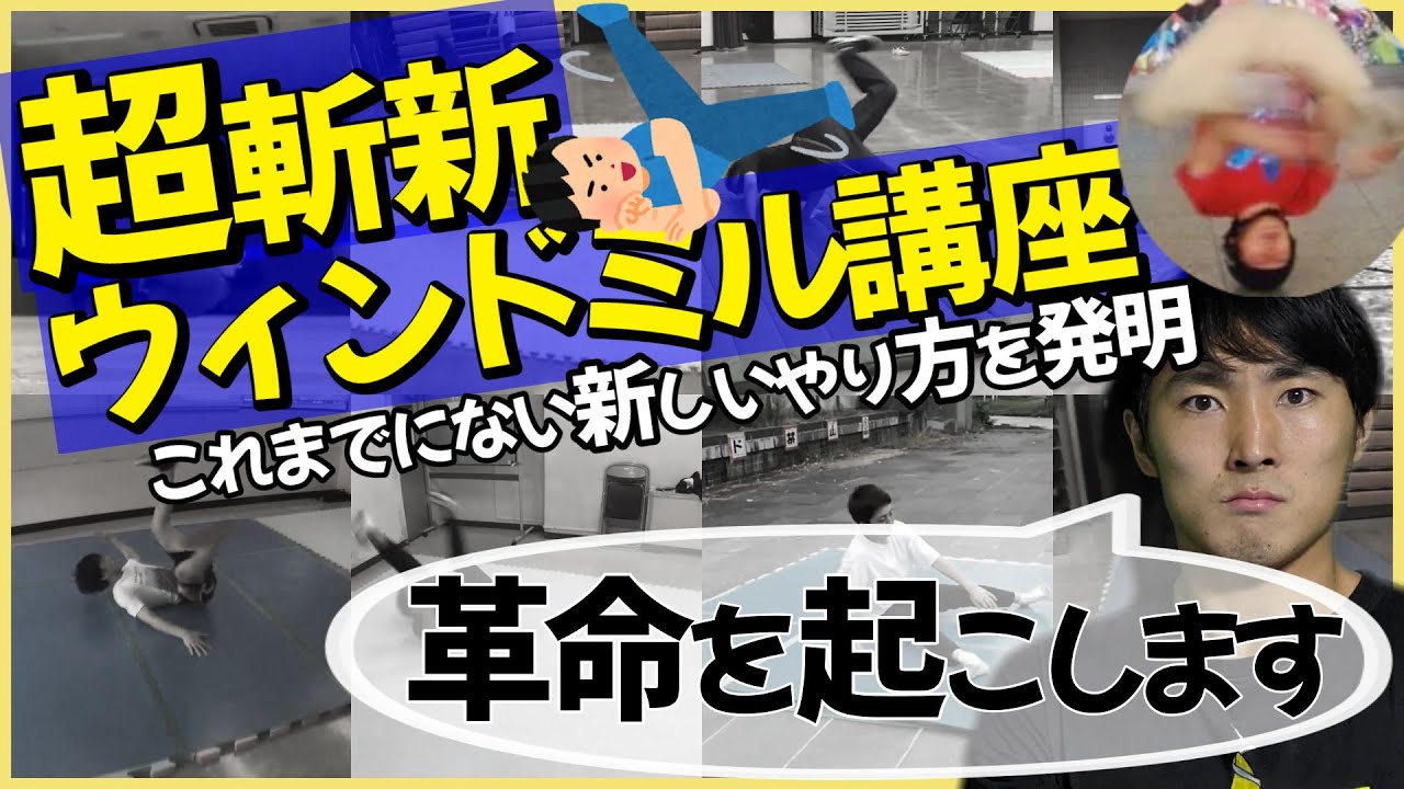 【ウィンドミル革命】これまでにない新しいウィンドのやり方！