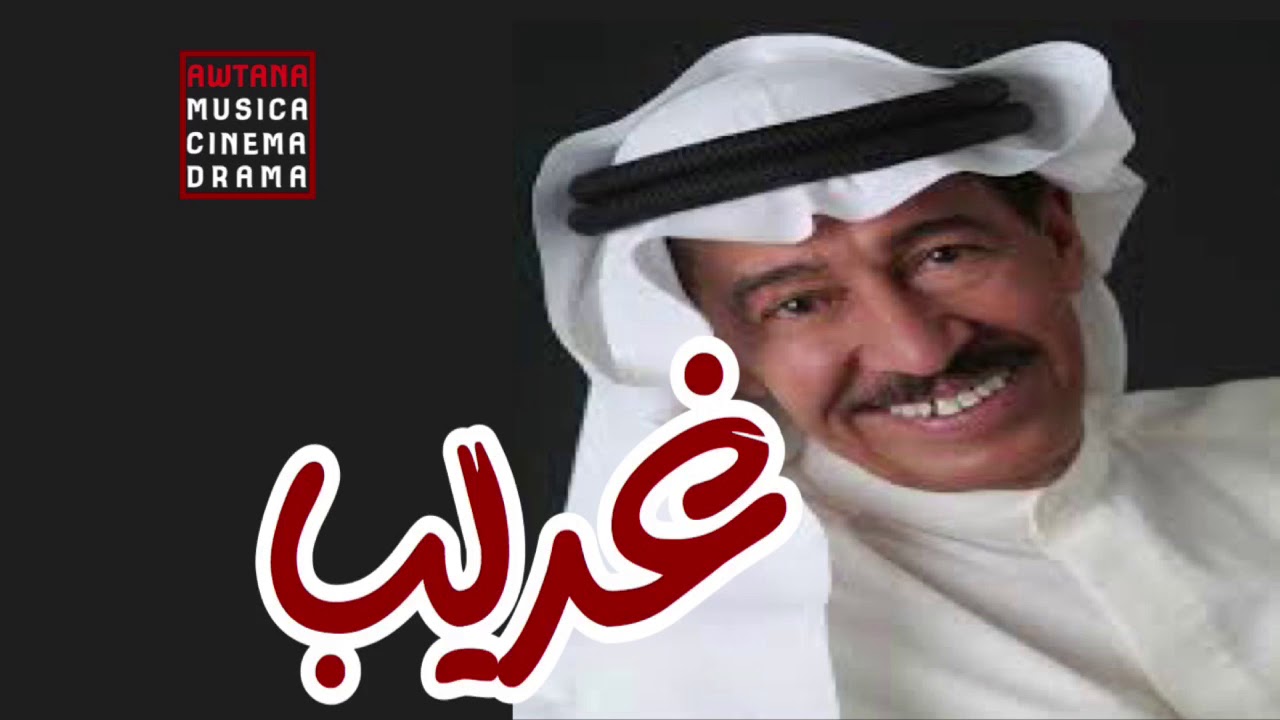 أغنية غريب - عبدالكريم عبدالقادر