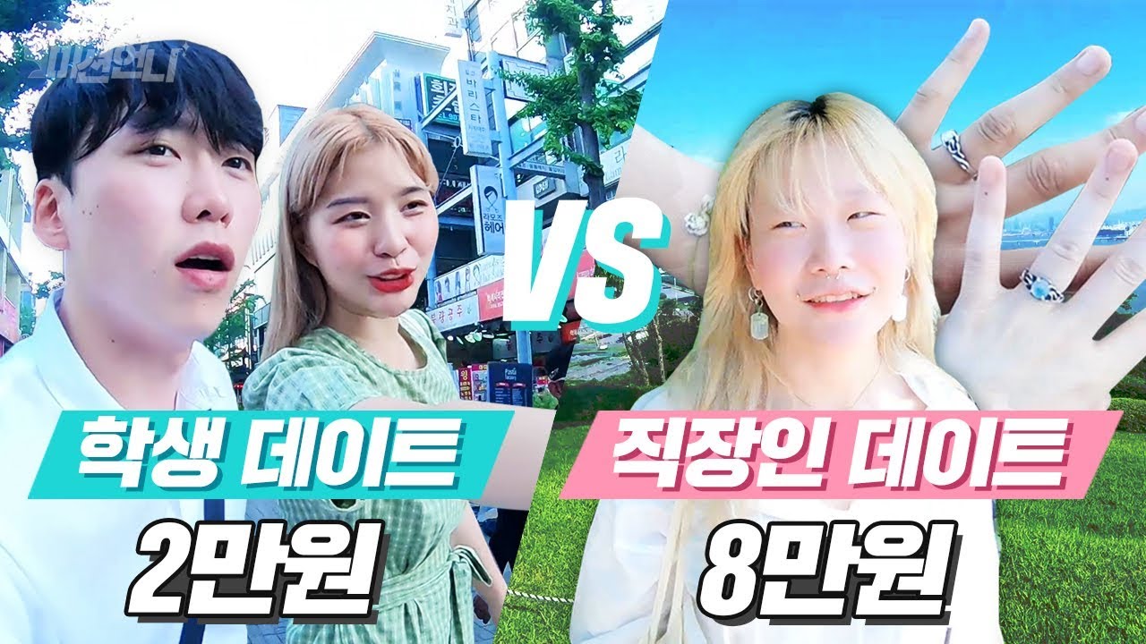 미션언니 | 학생 데이트 vs 직장인 데이트 얼마나 다를까?