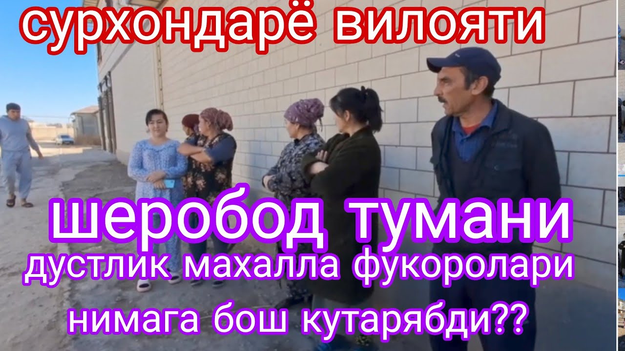 СУРХОНДАРЁ ВИЛОЯТИ ШЕРОБОД ТУМАНИ ДУСТЛИК МАХАЛЛАСИ ХОКИМ УРИНБОСАРИ ТОМОНИДАН ЧИКИНДИХОНАГА АЙЛАНДИ