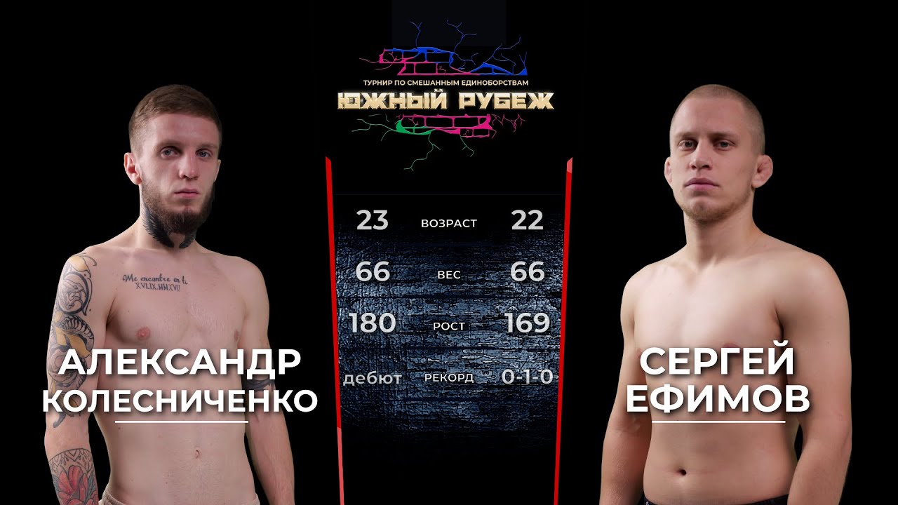 Южный Рубеж | Александр Колесниченко VS Сергей Ефимов | Бой в полулёгком весе.