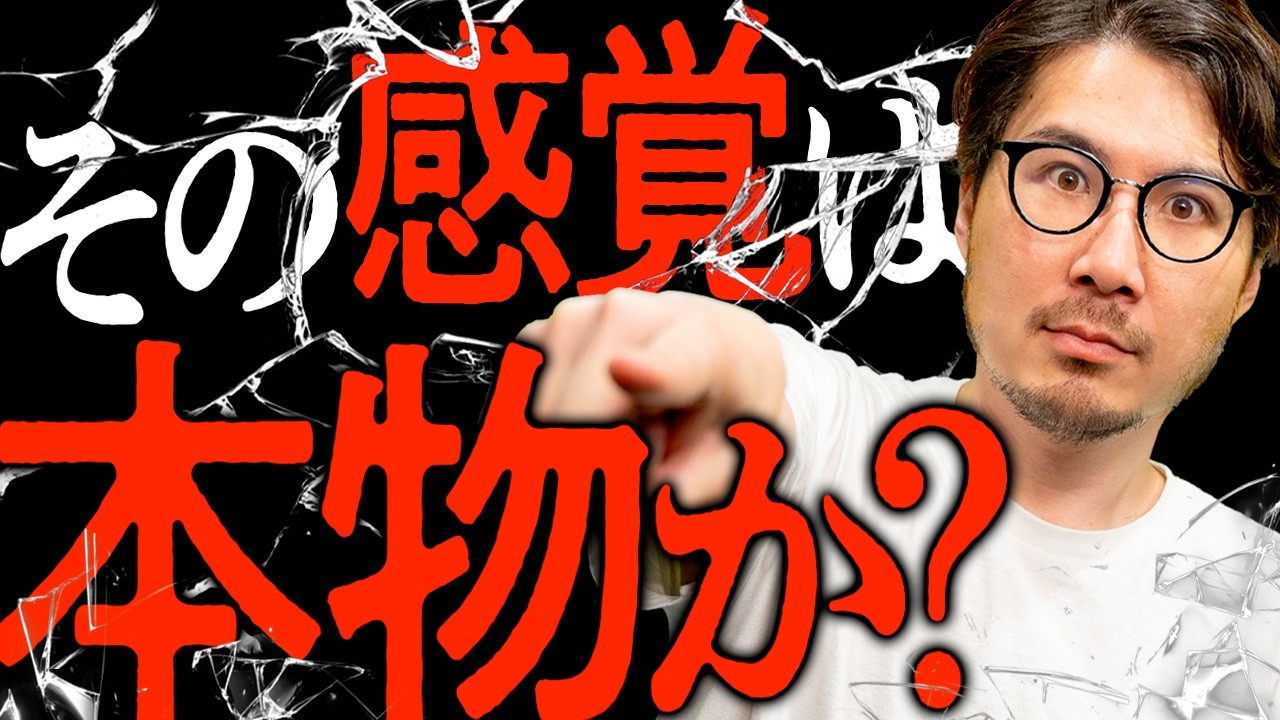 あなたの感覚、洗脳されてます。