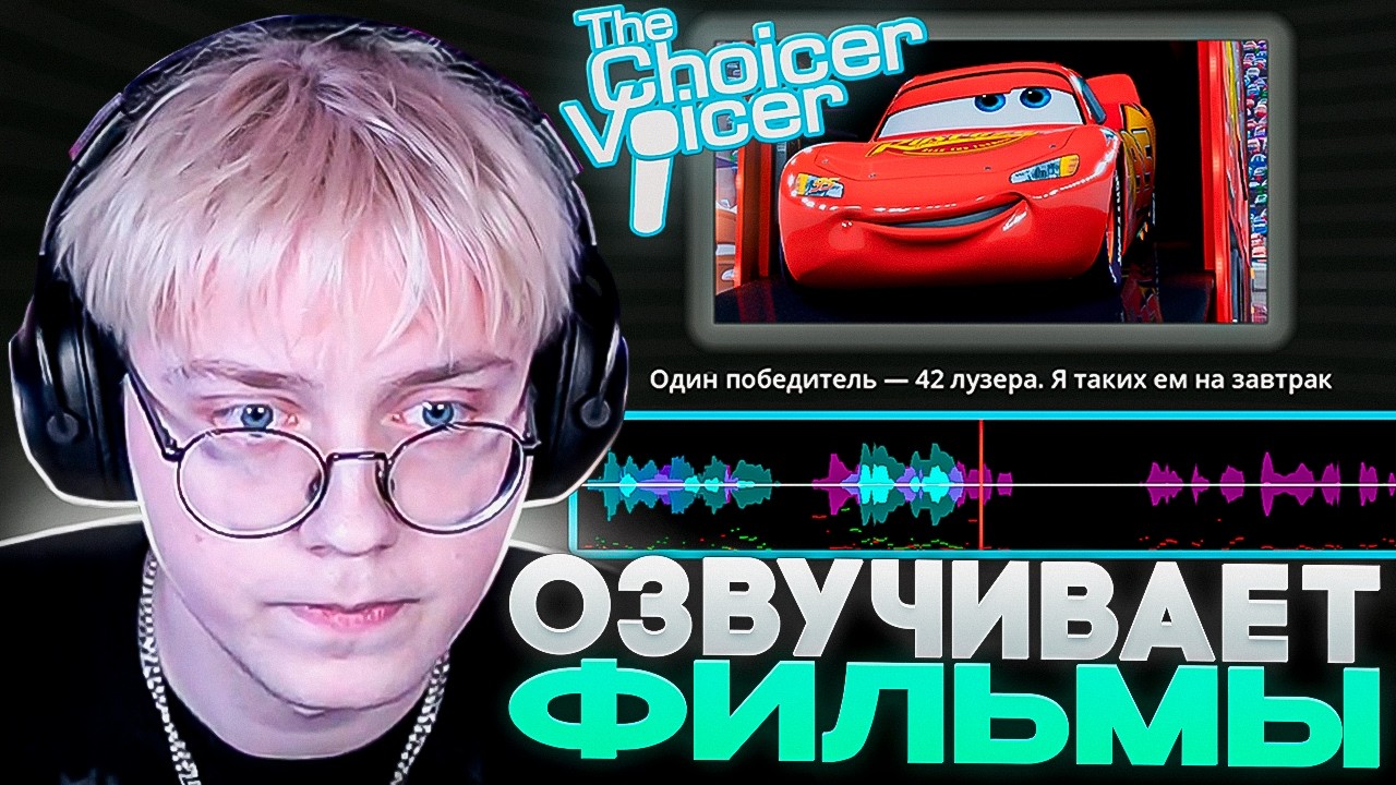ДРЕЙК ОЗВУЧИВАЕТ ФИЛЬМЫ в The Choicer Voicer
