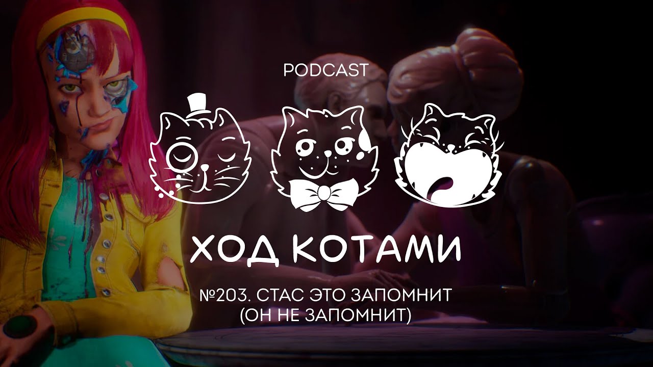 №203. Ход Котами: Стас это запомнит (он не запомнит).