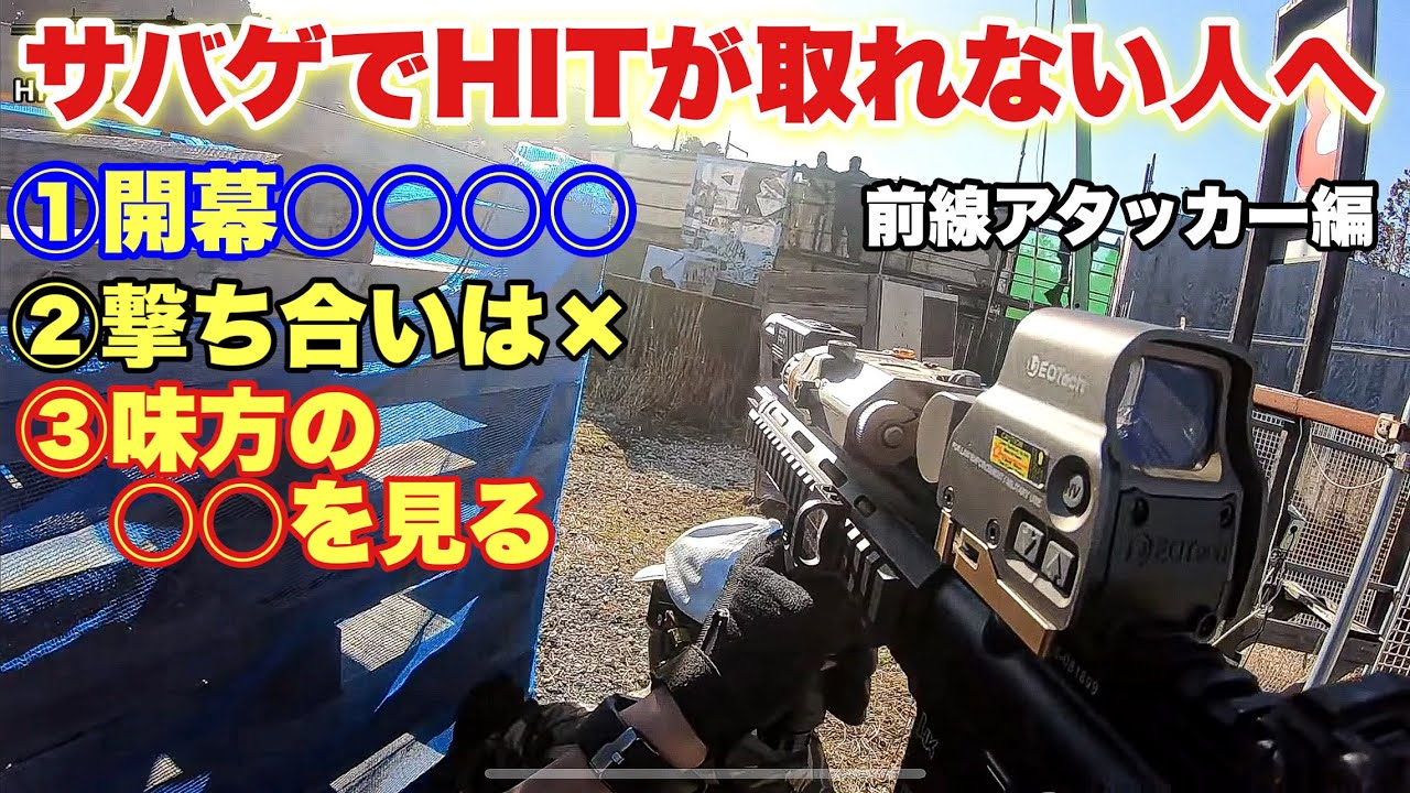 【サバゲーでHITが取れない人へ！10年以上の経験から立ち回りの解説！】airsoft　レビュー　玩具　サバゲー　サバゲ　サバイバルゲーム　FPS