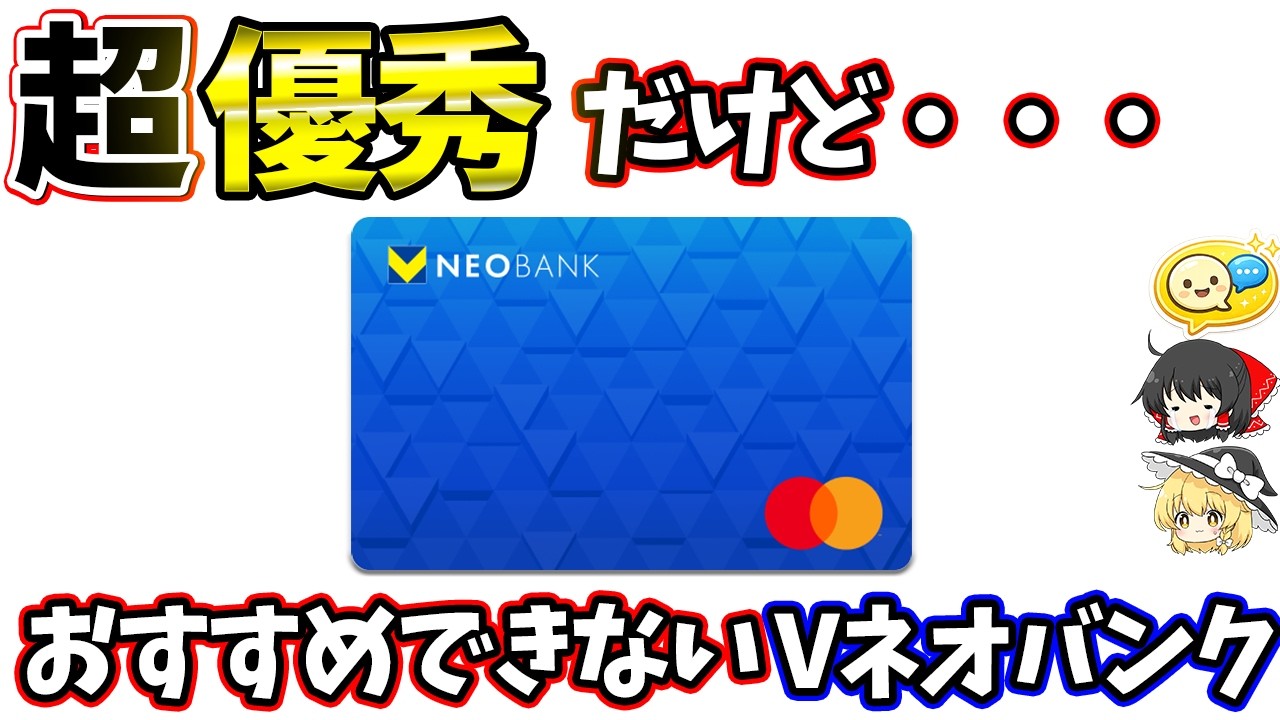 憶測だけどVネオバンクがおすすめできない理由について