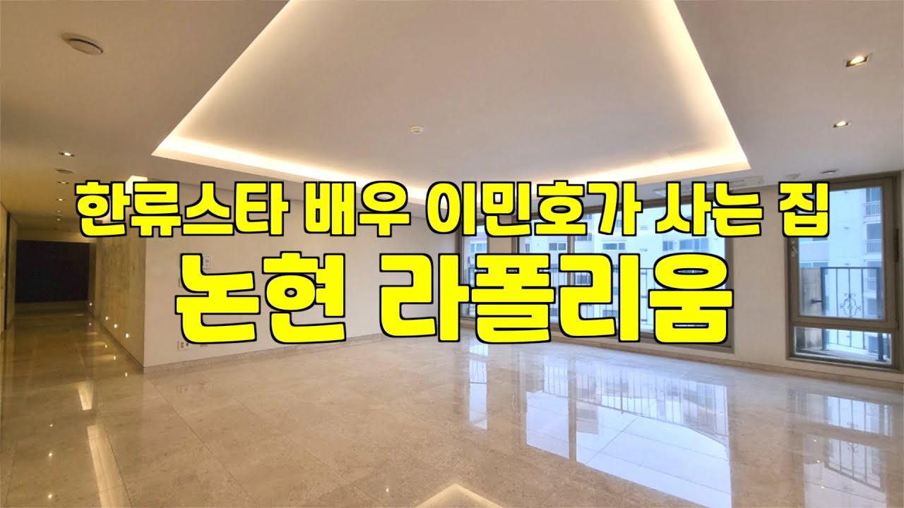 배우 이민호가 사는 집 논현 라폴리움