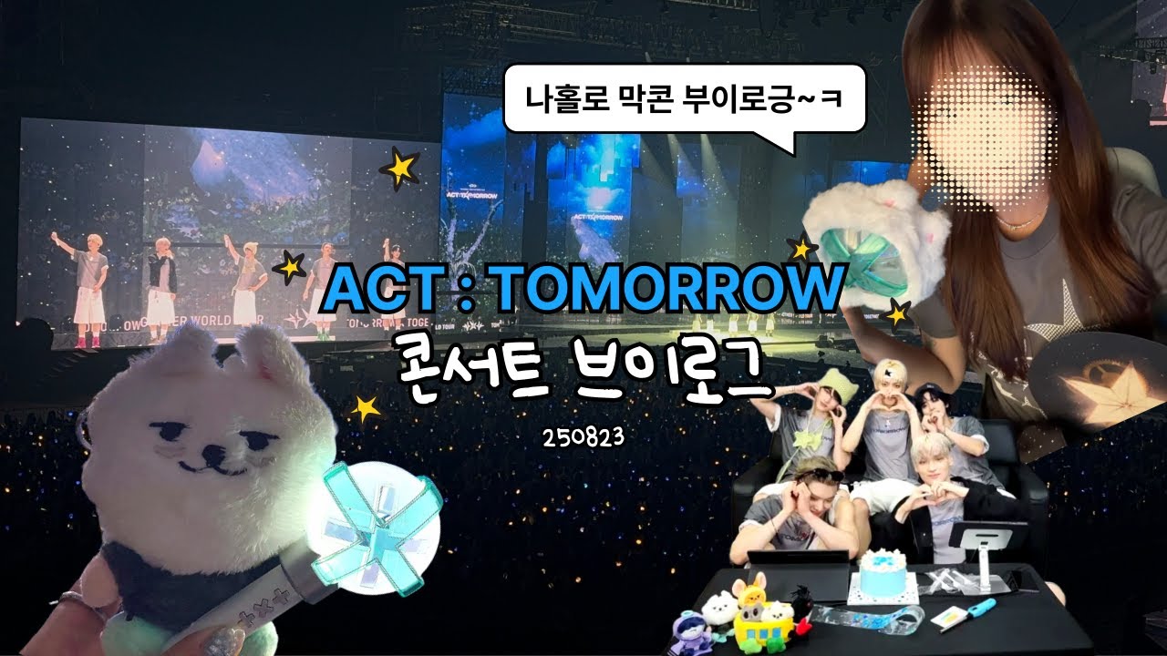 [모아로그] 투바투 콘서트, 대문자I인 늦덕 혼자 고척 다녀옴 | ACT:TOMMORROW | 고척 2층 시야 | 8월 무더위.. 현실 고증 리뷰