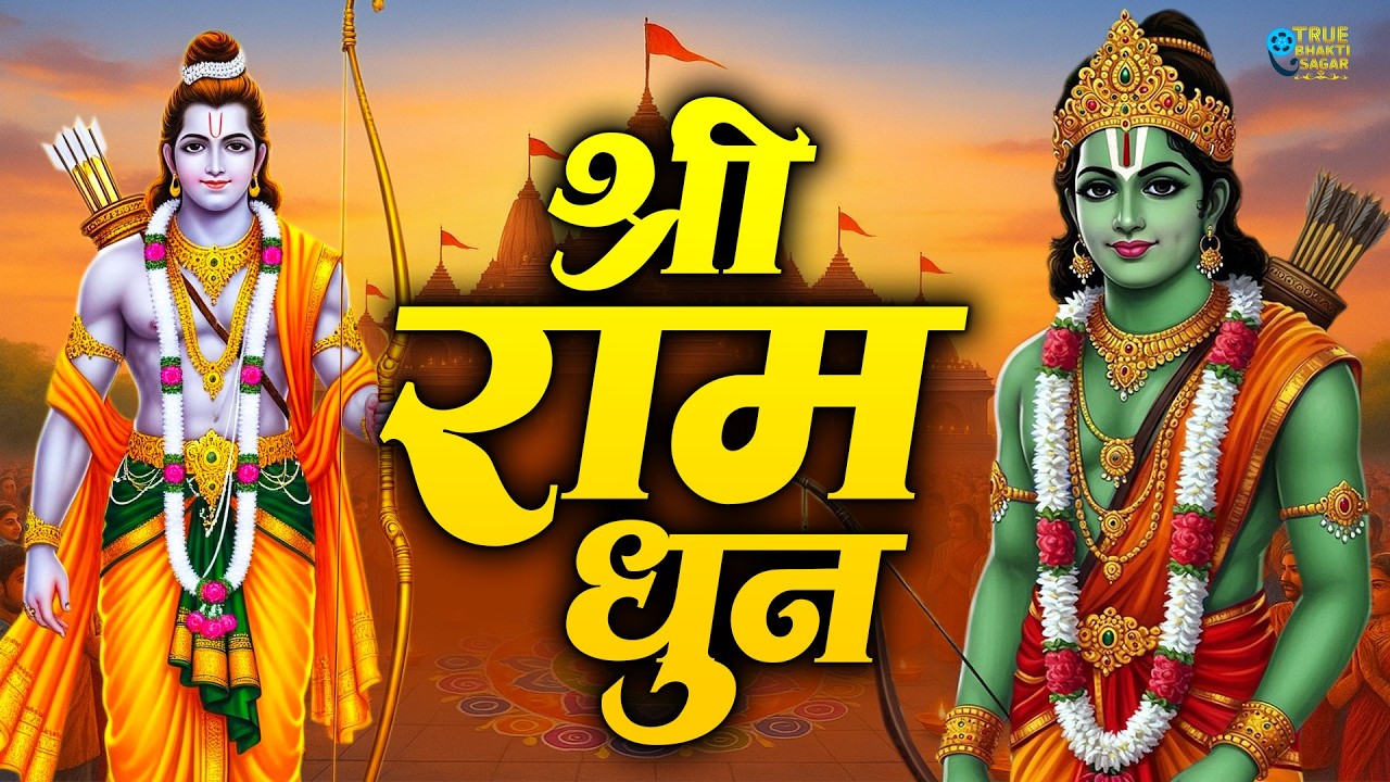 अखंड राम धुन - श्री राम जय राम जय जय राम - Shri Ram Jai Ram Jai Jai Ram - Best Shri Ram Dhun