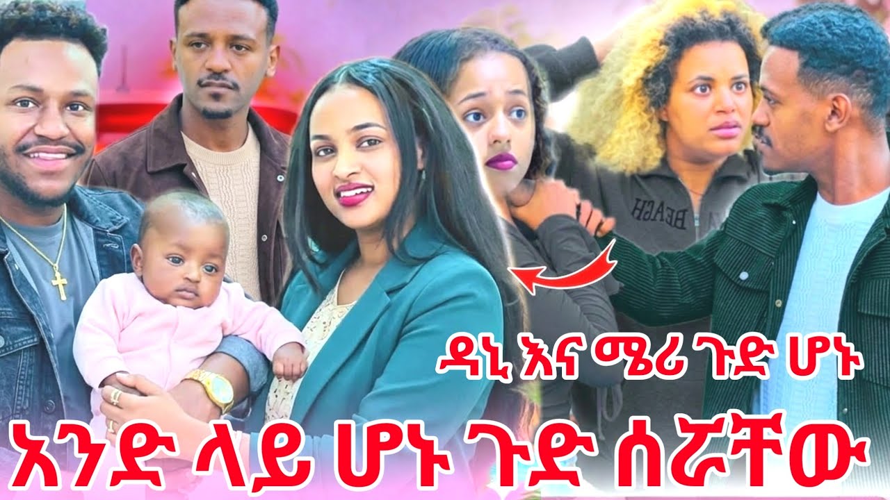 ታረቁ ዳኒ እና ሜሪ ጉድ ሆኑ ሄርሜላ ጉዳቸውን አወጣችው 💔😱