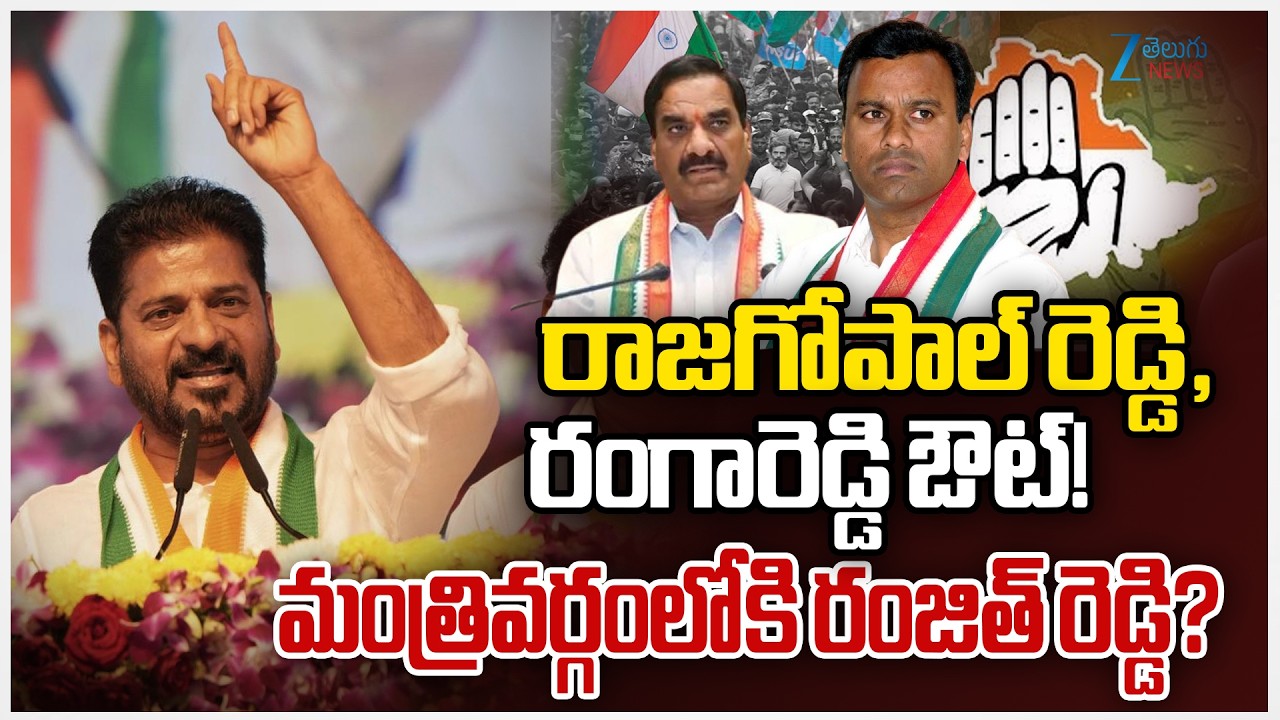 CM Revanth Big Shock To Malreddy Rangareddy ,MLA Rajagopal Reddy |రాజగోపాల్ రెడ్డి, రంగారెడ్డి ఔట్!