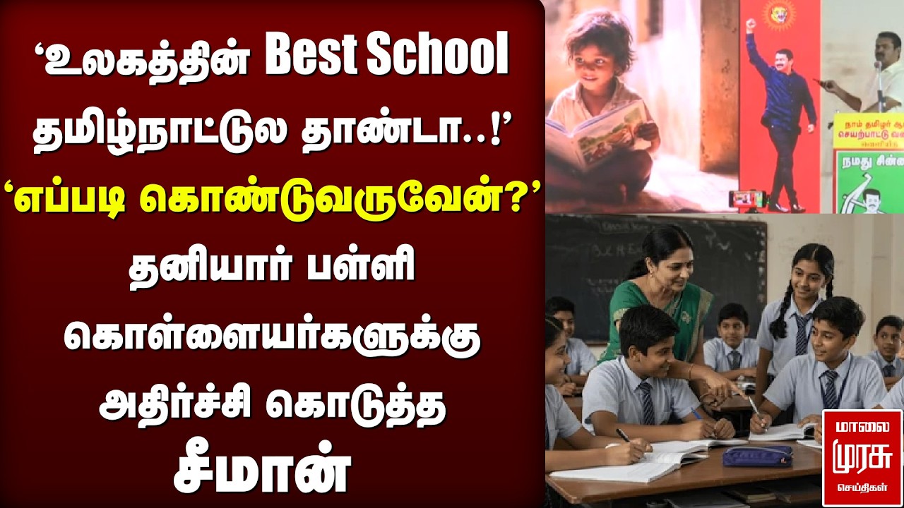 'உலகத்தின் Best School, Best Education' | Seeman | NTK Election Manifesto
