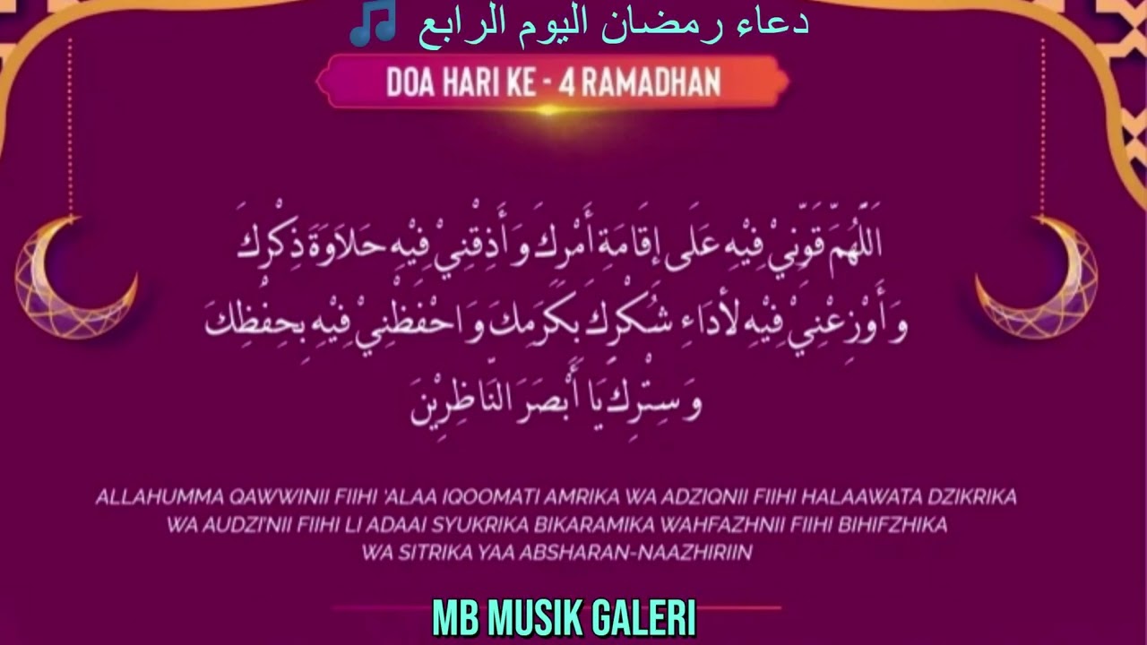 🎵 دعاء رمضان اليوم الرابع