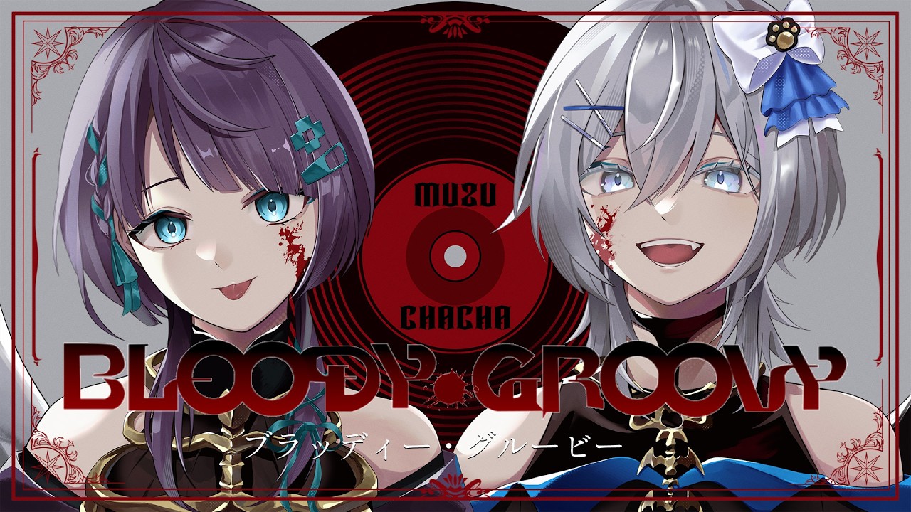 【オリジナルMV】ブラッディ・グルービー/ covered by MUZU×紫雲ちゃちゃ 【歌ってみた】