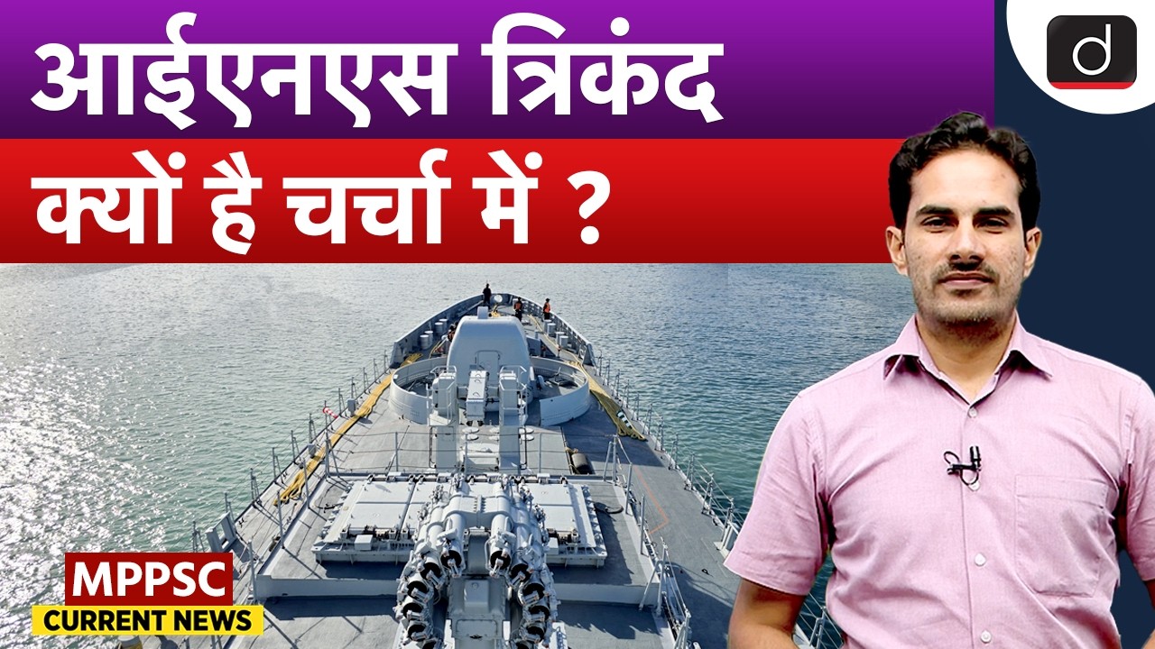INS Trikand to Join 58th National Day Celebrations of Mauritius | MPPSC Current News | Drishti MPPSC